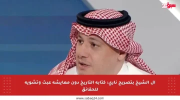 آل الشيخ بتصريح ناري: كتابة التاريخ دون معايشة عبث وتشويه للحقائق